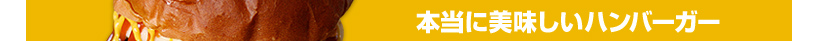 本当に美味しいハンバーガー