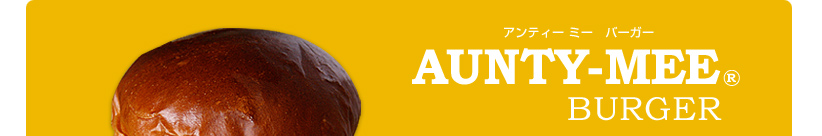 「AUNTY-MEE BURGER」　アンティー・ミー バーガー