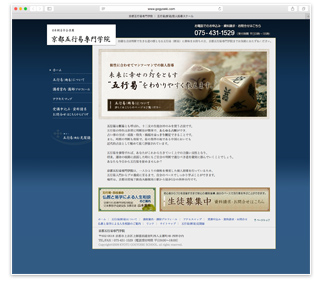 京都五行易専門学院様ホームページ